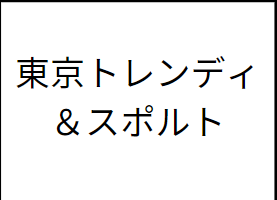 東京トレンディ＆スポルト